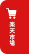 楽天市場